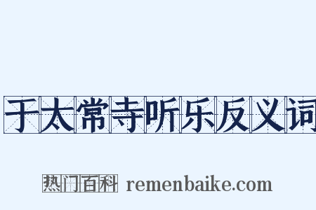 于太常寺听乐反义词是什么意思的图片